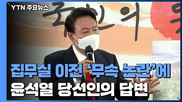 집무실 이전 '무속·풍수지리' 논란에 윤석열 당선인의 답변 / YTN