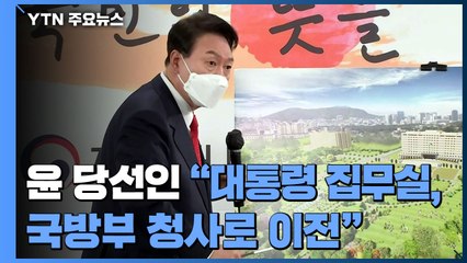 윤석열 당선인 "대통령 집무실, 국방부 청사로 이전" / YTN