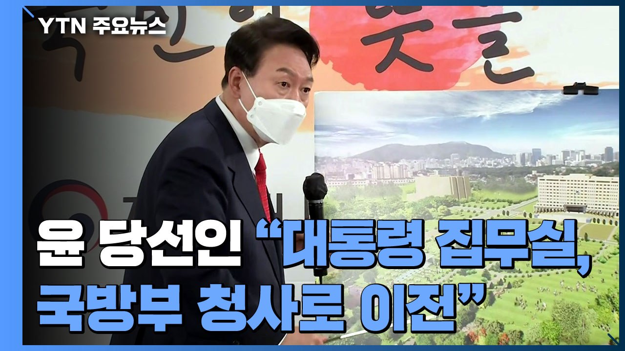 윤석열 당선인 "대통령 집무실, 국방부 청사로 이전" / YTN