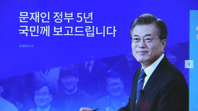 임기 D-50...문재인 정부 5년 국정운영 결과 공개 / YTN