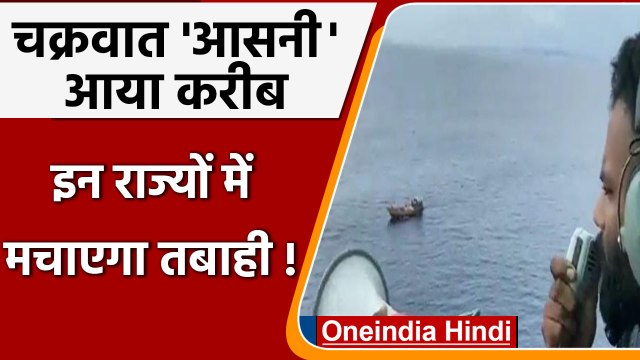 Cyclone Asani: चक्रवात 'आसनी' मचाएगा तबाही, हाई अलर्ट पर NDRF की टीमें | वनइंडिया हिंदी