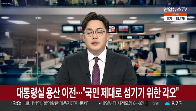 [녹취구성] 대통령실 용산 이전 공식화… 국민 제대로 섬기기 위한 각오