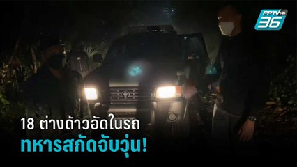 ทหารสกัดรถขนแรงงานต่างด่าว อัดแน่น 18 ชีวิต  | เที่ยงทันข่าว