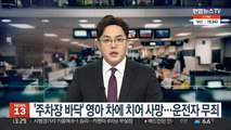 '주차장 바닥' 영아 차에 치어 사망…운전자 무죄