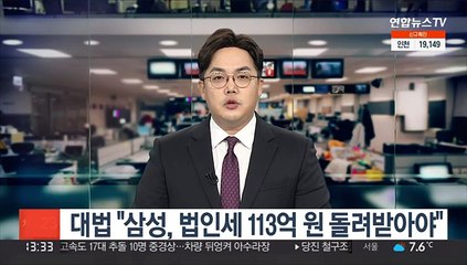 대법 "삼성, 법인세 113억 원 돌려받아야"