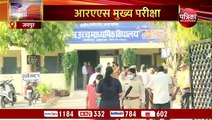 राजस्थान लोक सेवा आयोग की ओर से आरएएस मुख्य परीक्षा प्रदेश के 113 परीक्षा केंद्रों पर सुबह नौ बजे से शुरू हुई।