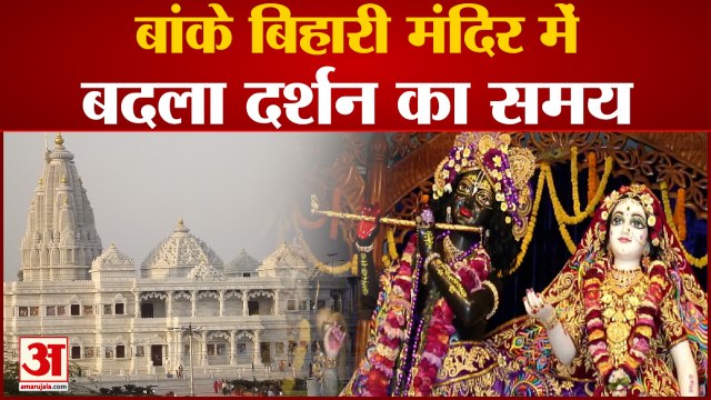 वृंदावन के बांके बिहारी मंदिर में बदला दर्शन का समय | Vrindavan | Banke Bihari Temple