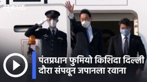 Prime Minister | पंतप्रधान फुमियो किशिदा दिल्ली दौरा संपवून जपानला रवाना | Sakal |
