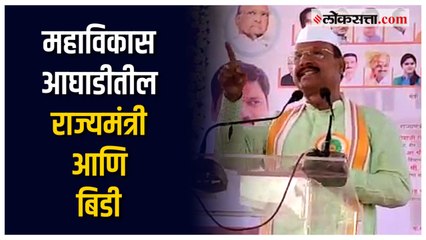 अनेक राज्यमंत्री बिडीला ही मोहताज; राज्यमंत्री अब्दुल सत्तार यांचं वक्तव्य