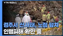 경주 문무대왕면서 산사태, 노점 덮쳐...인명피해 확인중 / YTN