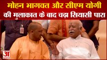 सीएम योगी और मोहन भागवत की मुलाकात, चढ़ा सियासी पारा | CM Yogi Adityanath Meet Mohan Bhagwat