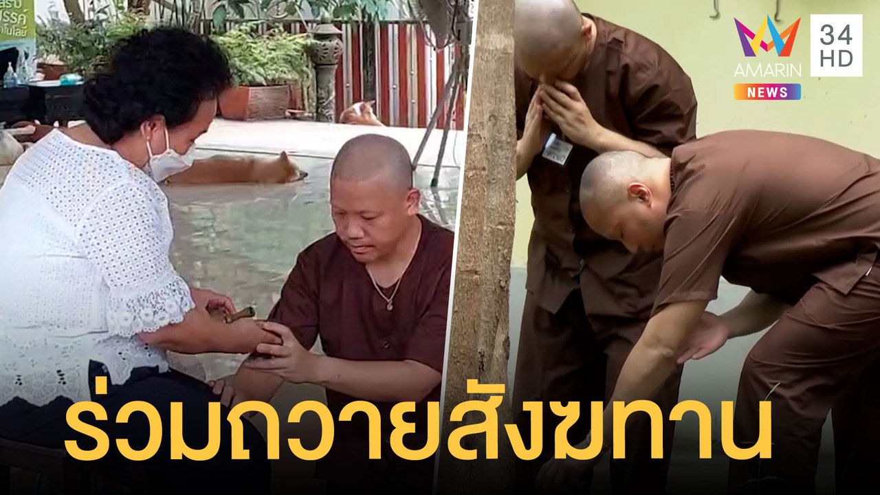 ครอบครัว "โรเบิร์ต" เดินทางถวายสังฆทานร่วมกัน ...