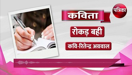 कविता-जीवन की रोकड़ बही