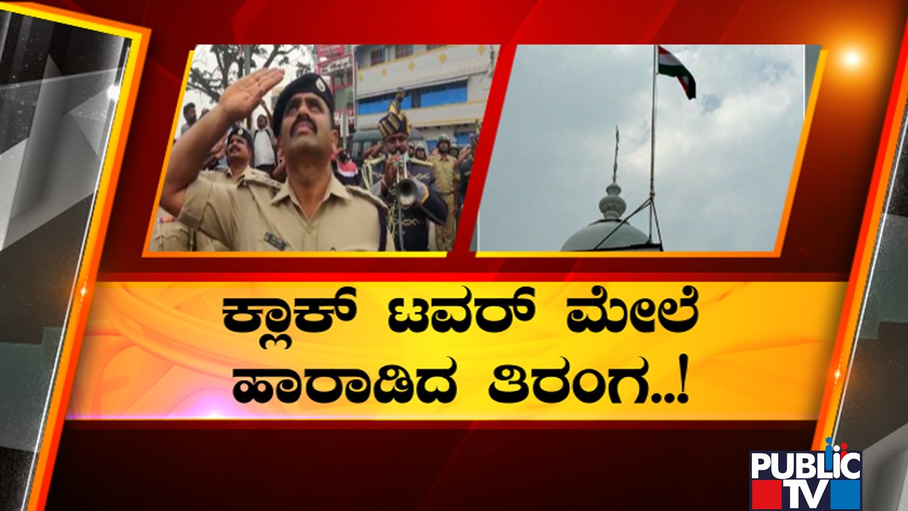 National Flag Hoisted On Kolar Clock Tower After 70 Years | Public TV
