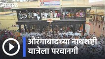 Aurangabad | औरंगाबादच्या नाथशष्टी यात्रेला परवानगी, 3 तारखेला पैठणची नाथशष्टी यात्रा | Sakal |