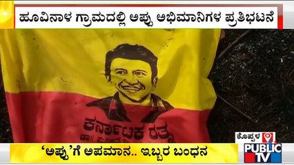 Miscreants Remove Flag Put For Puneeth Rajkumar's Birthday; Arrested | Koppal