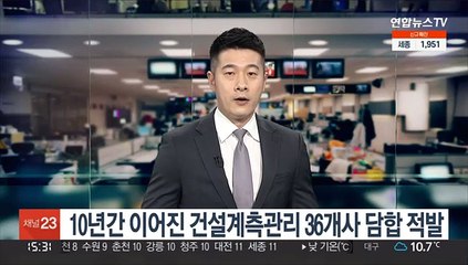 10년간 이어진 건설계측관리 36개사 담합 적발