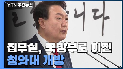 윤석열 당선인 "대통령 집무실, 국방부 청사로 이전" / YTN