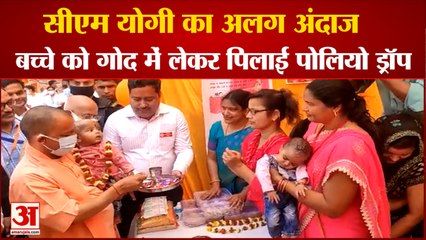 सीएम योगी ने बच्चे को गोद में लेकर पिलाई पोलियो ड्रॉप | CM Yogi Adityanath Start Pulse Polio Abiyan