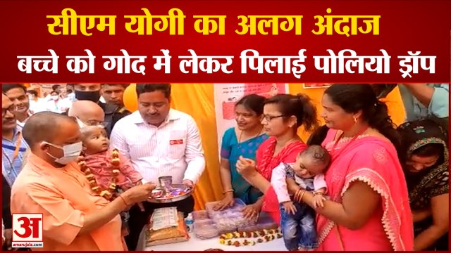 सीएम योगी ने बच्चे को गोद में लेकर पिलाई पोलियो ड्रॉप | CM Yogi Adityanath Start Pulse Polio Abiyan