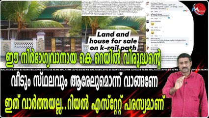 ഈ നിർഭാഗ്യവാനായ കെ റെയിൽ വിരുദ്ധന്റെ വീടും സ്ഥലവും ആരേലുമൊന്ന് വാങ്ങണേ