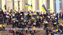 Πόλεμος στην Ουκρανία: Διαδηλώσεις σε όλο τον κόσμο
