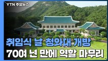 취임식 날 청와대 개방...70여 년 만에 역할 마무리 / YTN