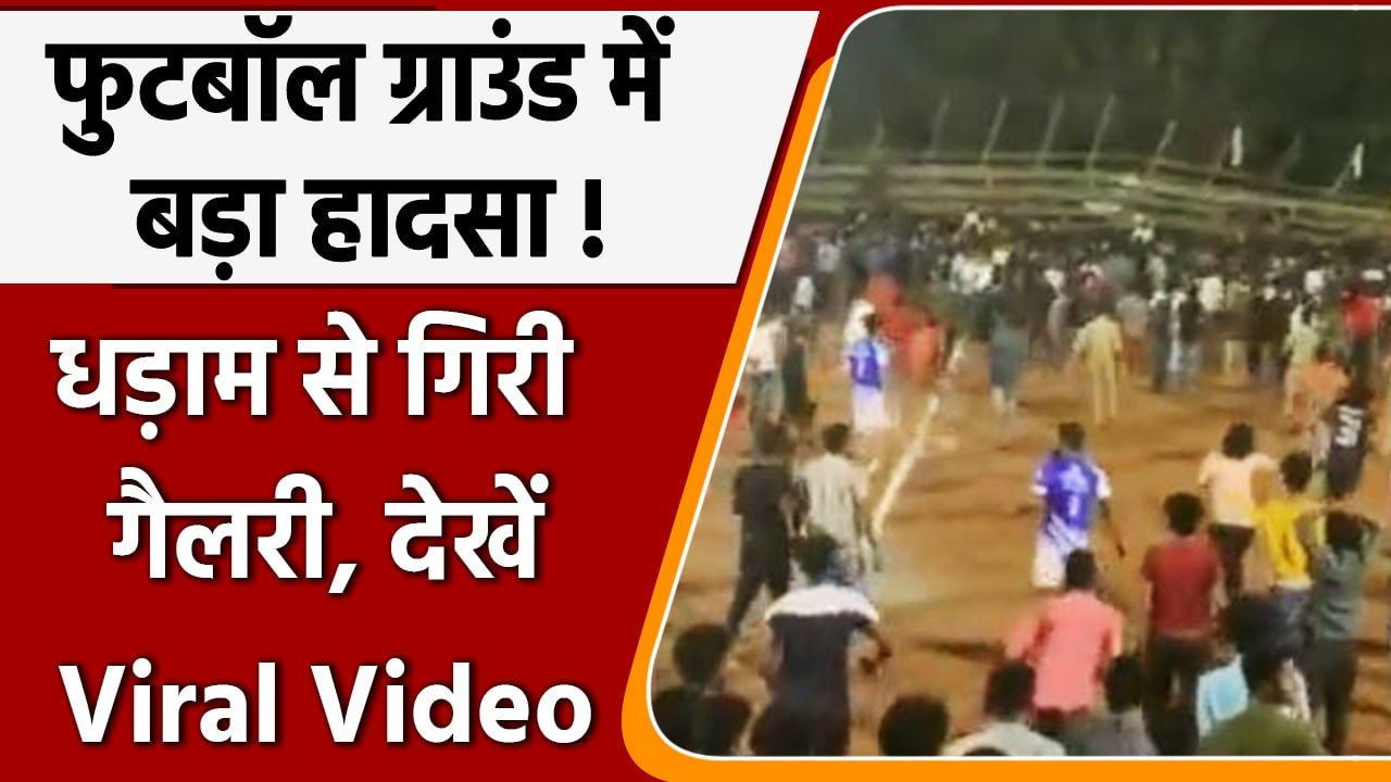 Kerala के football ground में धड़ाम से गिरी गैलरी, हादसे का Video Viral | वनइंडिया हिंदी