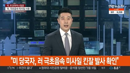 "미 당국자, 러 극초음속 킨잘 발사 확인"