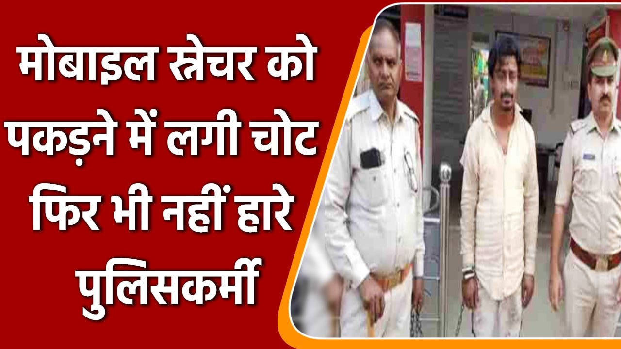 UP: Mobile Snatcher का पीछा करते हुए Bike से गिरे पुलिसकर्मी, फिर दौड़कर पकड़ा | वनइंडिया हिंदी