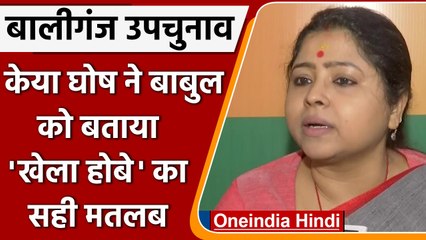 Ballygunge Seat Bypolls 2022: BJP प्रत्याशी Keya Ghosh ने Babul Supriyo पर कसा तंज | वनइंडिया हिंदी