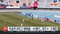 이승우 K리그 데뷔골…수원FC, 대구 4-3 제압