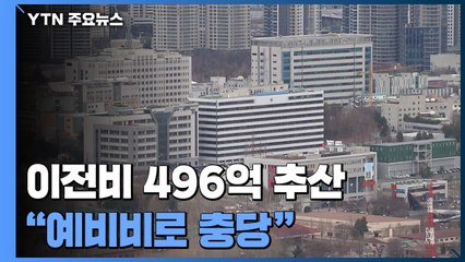 이전비 496억 추산 "예비비로 충당"...비용 논란은 여전 / YTN