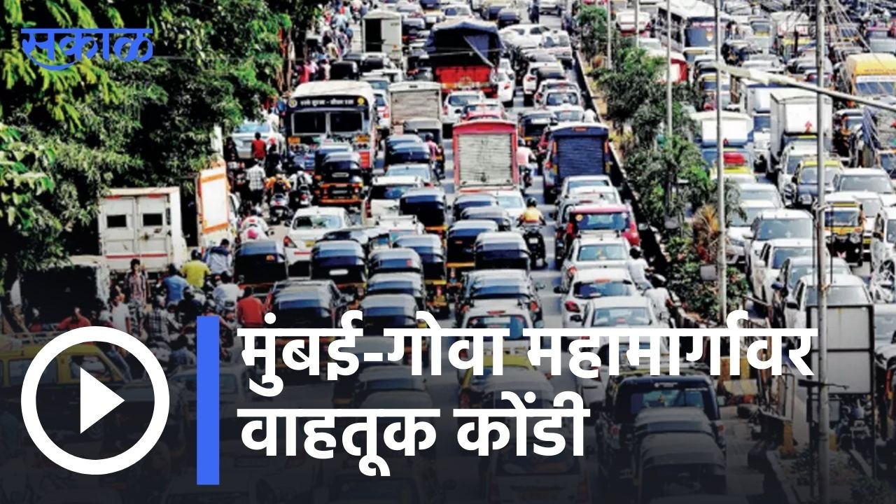 Traffic Jam On Mumbai-Goa Highway : मुंबई-गोवा महामार्गावर वाहतूक कोंडी | Sakal |
