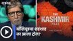 Amitabh Bachchan on The Kashmir File l बॉलिवूडचा शहंशाह का झाला ट्रोल? L