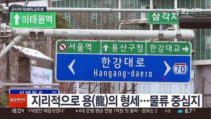 대통령실 품는 용산…'외세 강점' 역사