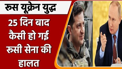 Russia-Ukraine war: 25 दिन बाद कैसी हो गई रूसी सेना हालत? | वनइंडिया हिंदी