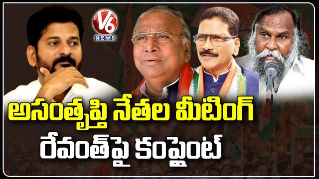 Cong Dissatisfied Leaders Meeting In Presence VH, May Complaint Against Revanth To Supremacy _ V6