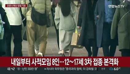 내일부터 사적모임 8인…12∼17세 3차 접종 본격화