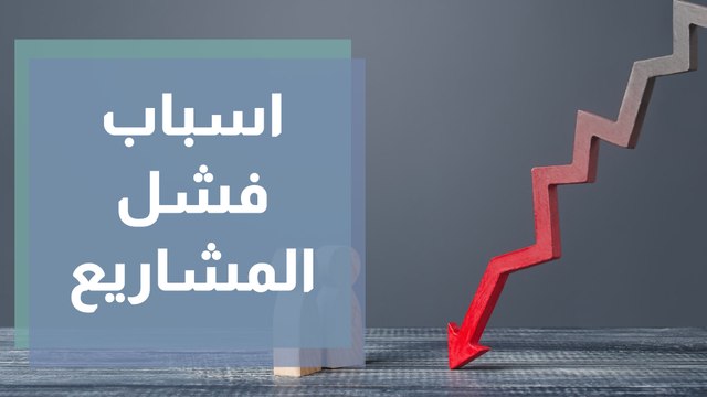 ما هي أسباب فشل المشاريع الناشئة؟