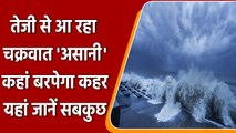 Cyclone Asani: चक्रवात 'असानी' आया इतने करीब, इन राज्यों में मचाएगा तबाही! | वनइंडिया हिंदी
