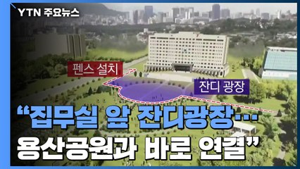 "집무실 앞에 잔디광장 조성...시민에 개방" / YTN