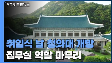 취임식 날 청와대 개방...70여 년 만에 역할 마무리 / YTN