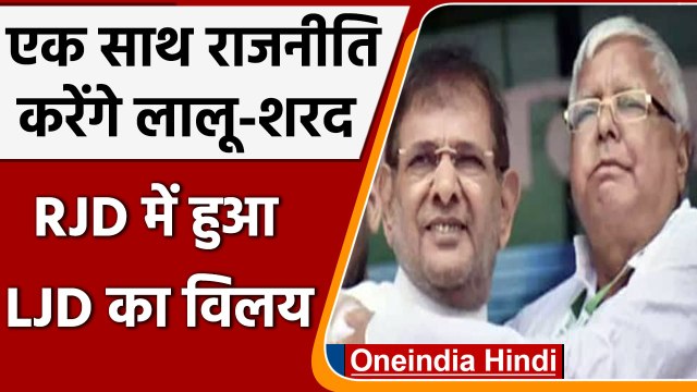 Bihar Politics: फिर एक हुए Lalu Yadav और Sharad Yadav, LJD का RJD में हुआ विलय | वनइंडिया हिंदी