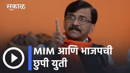 Sanjay Raut l MIM आणि भाजपची छुपी युती- संजय राऊत l Sakal