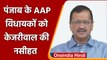 Punjab election: AAP विधायकों को केजरीवाल की नसीहत | Arvind Kejriwal | वनइंडिया हिंदी