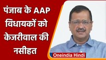 Punjab election: AAP विधायकों को केजरीवाल की नसीहत | Arvind Kejriwal | वनइंडिया हिंदी