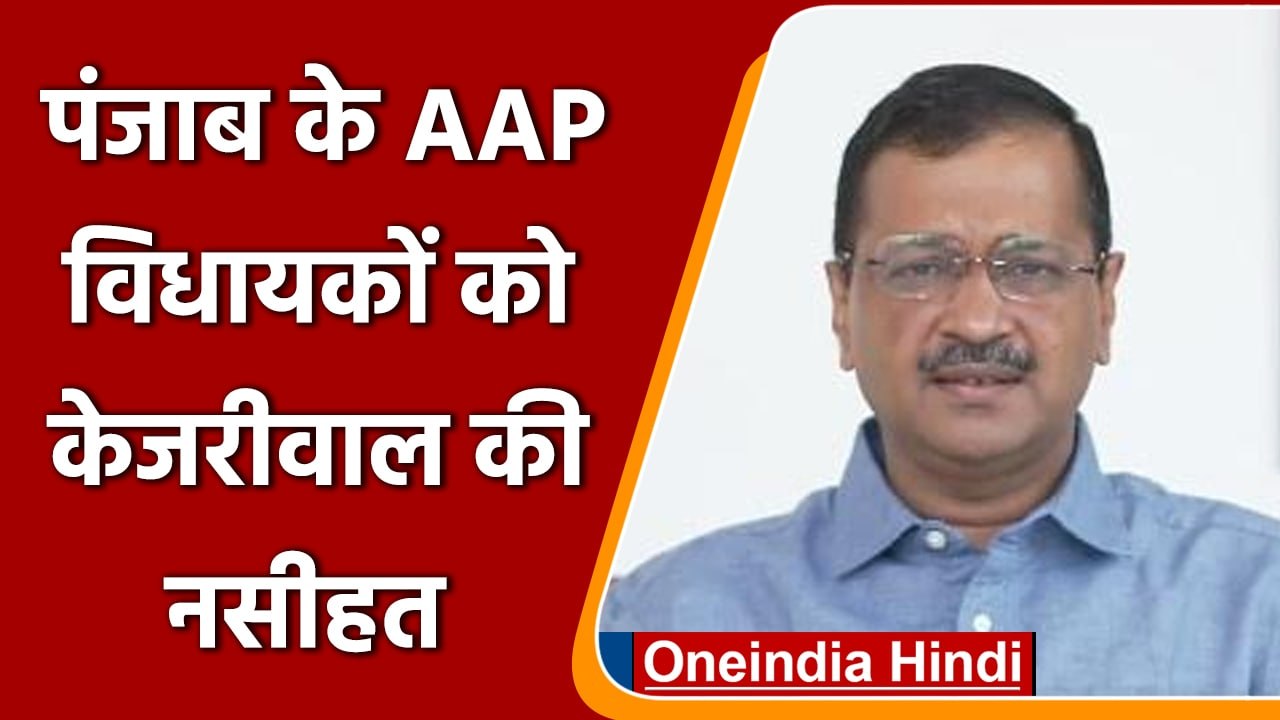 Punjab election: AAP विधायकों को केजरीवाल की नसीहत | Arvind Kejriwal | वनइंडिया हिंदी