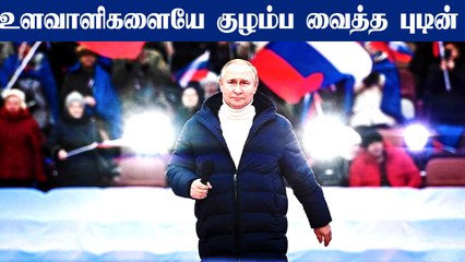 மிரண்டு போன மேற்குலகம்.. உளவாளிகளையே குழம்ப வைத்த Vladimir Putin