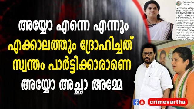 അയ്യോ എന്നെ എന്നും എക്കാലത്തും ദ്രോഹിച്ചത് സ്വന്തം പാർട്ടിക്കാരാണെ അയ്യോ അച്ഛാ അമ്മേ